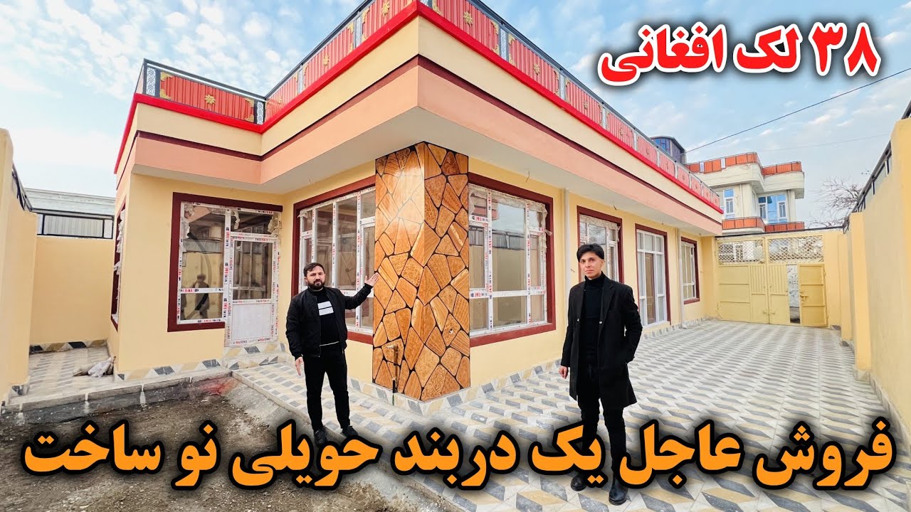 فروش عاجل یک دربند حویلی نوساخت | ۳۸ لک افغانی در بهترین موقیعت کابل