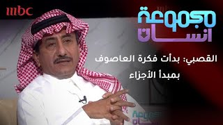 ناصر القصبي : بدأت فكرة العاصوف بمبدأ الأجزاء ولم نعلم إلى أين سنصل فيه