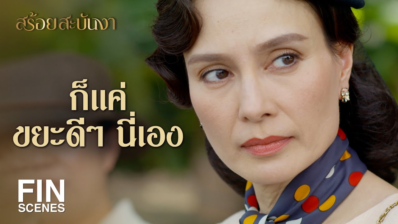 FIN | ถึงใครจะมองว่าเศษสวะ แต่ก็ไม่ต้องพึ่งคนอื่นหายใจ | สร้อยสะบันงา EP.6 | Ch3Thailand