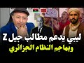 ليبي يصف جيل Z المغربي بأنه جيل الوعي ويهاجم نظام الجزايري بشراسة اسعد الشرعي 
