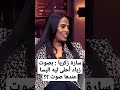 سارة زكريا بصوت زياد أحلى ليه اليسا عندها صوت 