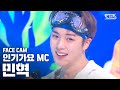 [페이스캠] MC스페셜 민혁 '바다' (MC SPECIAL MINHYUK FaceCam)│@SBS Inkigayo_2020.7.12