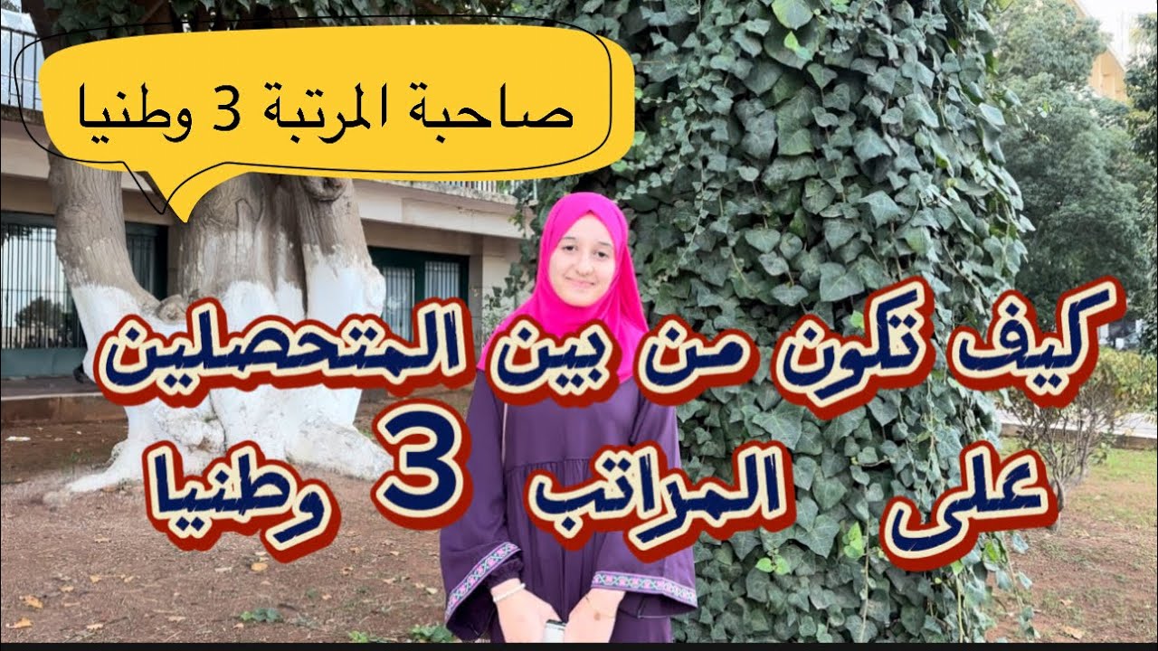 كيفاش دارو؟! 🏆اصنع انت الفارق وكن من بين الاوائل في بكالوريا 2025 💪🏼🏅