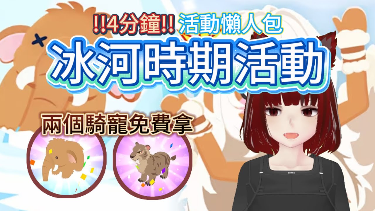 【天天玩樂園】🦣冰河時期活動🧊4分鐘懶人包⚡️長毛象&劍齒虎開箱‼️ ｜長毛象｜劍齒虎｜農場｜兌換碼｜敲冰遊戲｜