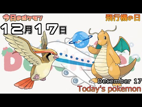 【ポケモンカレンダー】あなたが「そらをとぶ」をしてもらってたポケモンは？12/17のポケモン【ポケモン】【Today's pokemon】