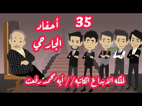 قصص وحكايات ميرو روايه احفاد الجارحي الجزء الخامس والثلاثون قصه موقع عشق 