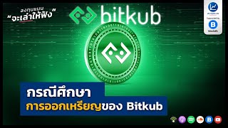 กรณีศึกษา การออกเหรียญของ Bitkub