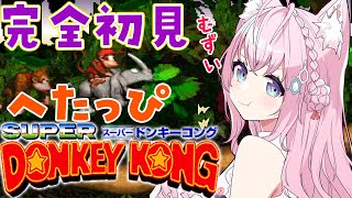 【スーパードンキーコング】へたっぴドンキー！！鬼ムズ雪山から逃げるな🔥【博衣こより/ホロライブ】