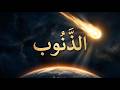 الذ ن وب النجم الذي أخبر عنه النبي ﷺ وست غي ر ضربته وجه الأرض 