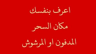 معرفة مكان السحر المدفون والمشرشوش اعرف بنفسك