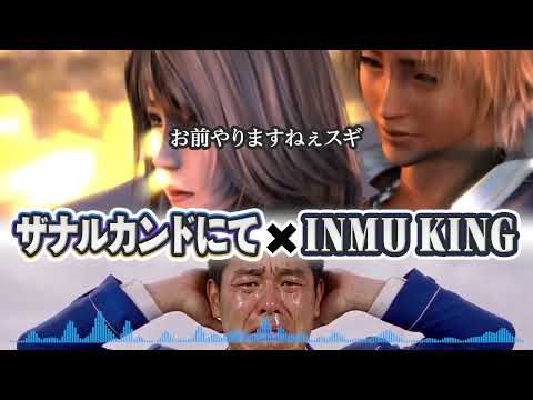 ザナルカンドにて [強引にINMU KINGを歌わせてみた]