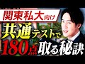 【共テ対策】1ヶ月で180点取れる対策法とは？