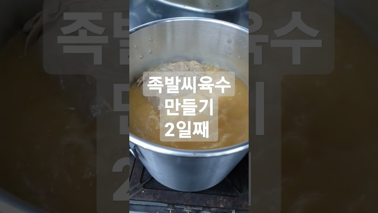 족발창업 씨육수만들기 2일째 오늘도 재료넣고 만들고있어요~