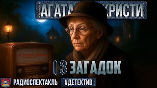 картинка: Радиоспектакль «13 загадок» Агата Кристи (Миллиоти, Фролов, Аугшкап, Стриженова, Кутасов и др.)