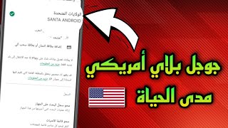 حصريا طريقة تحويل حساب جوجل بلاي إلى أمريكي مدى الحياة |  Google play من العادي إلى أمريكي