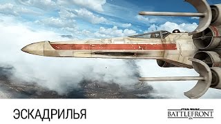 STAR WARS: Battlefront - Эскадрилья