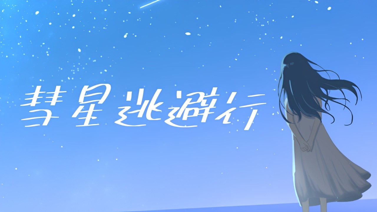 彗星逃避行/feat.初音ミク