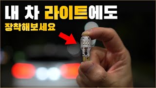 내 차 라이트에도 장착해보세요. 자동차 램프가 더 밝아집니다. ( 크리스탈 LED DIY ) [ 차업차득 ]