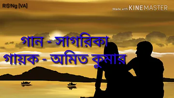 আমি সাগর তীরে বসে.....(সাগরিকা) bengali full song with lyrics