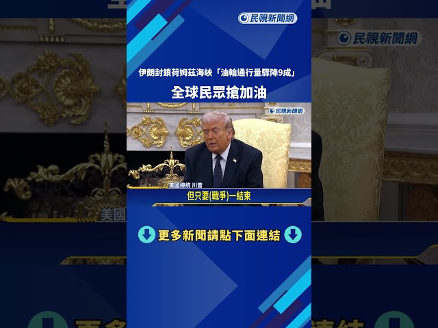 憂油價飆搶加油！ 伊朗封鎖荷姆茲海峽「油輪通行量驟降9成」－民視新聞