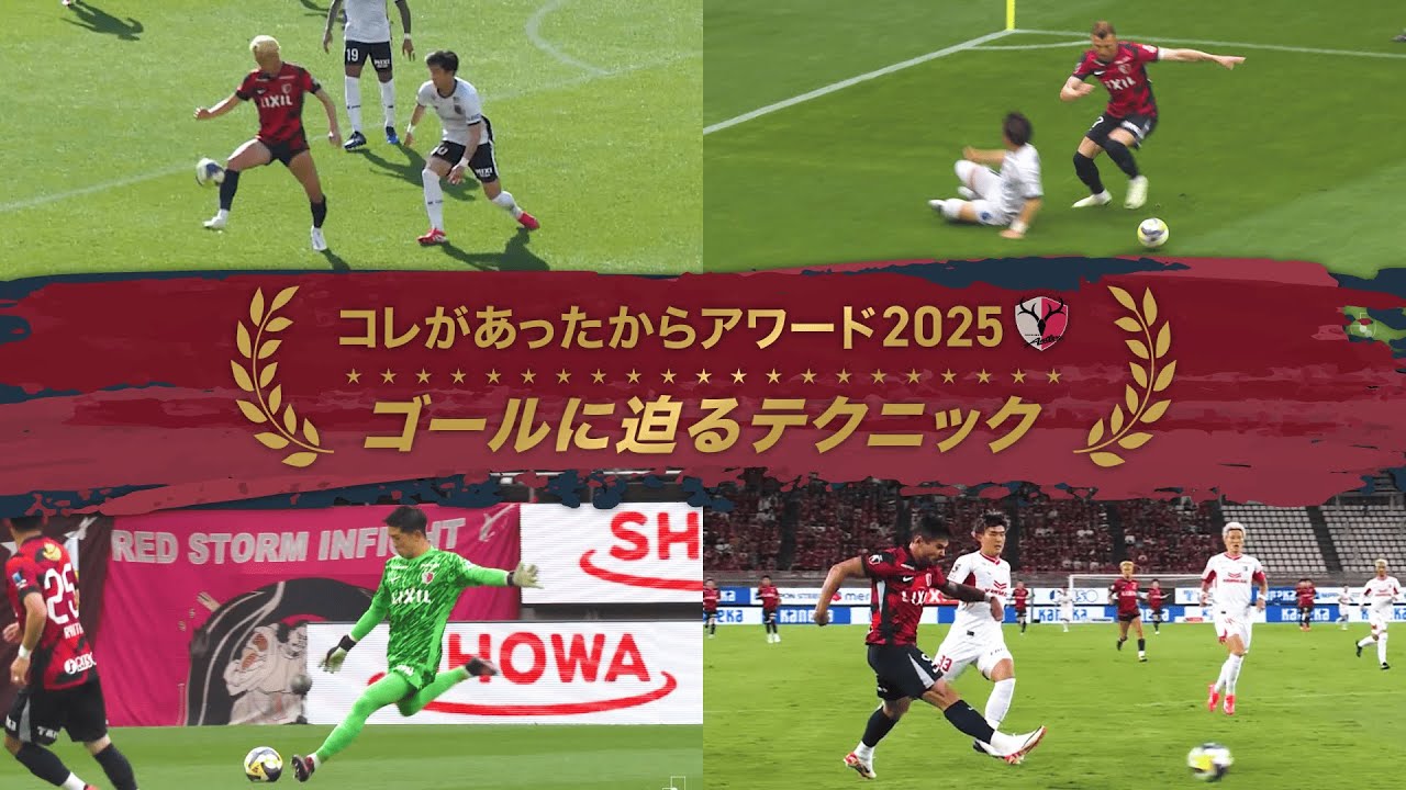 Kashima Antlers Kore Attakari Award 2025 #4] Techniques for