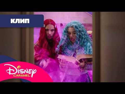 📖 Не докосвай тази книга! | Наследници | Disney