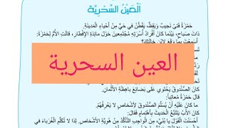 الحكاية 5: العين السحرية (مكتوبة) مرشدي في اللغة العربية المستوى الثالث