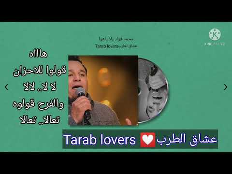 محمد فؤاد يلا ياهوا بالكلمات