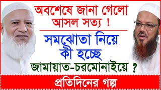 Download Lagu Breaking: অবশেষে জানা গেলো আসল সত্য ! সমঝোতা নিয়ে কী হচ্ছে জামায়াত-চরমোনাইয়ে ? |@Changetvpress​ MP3