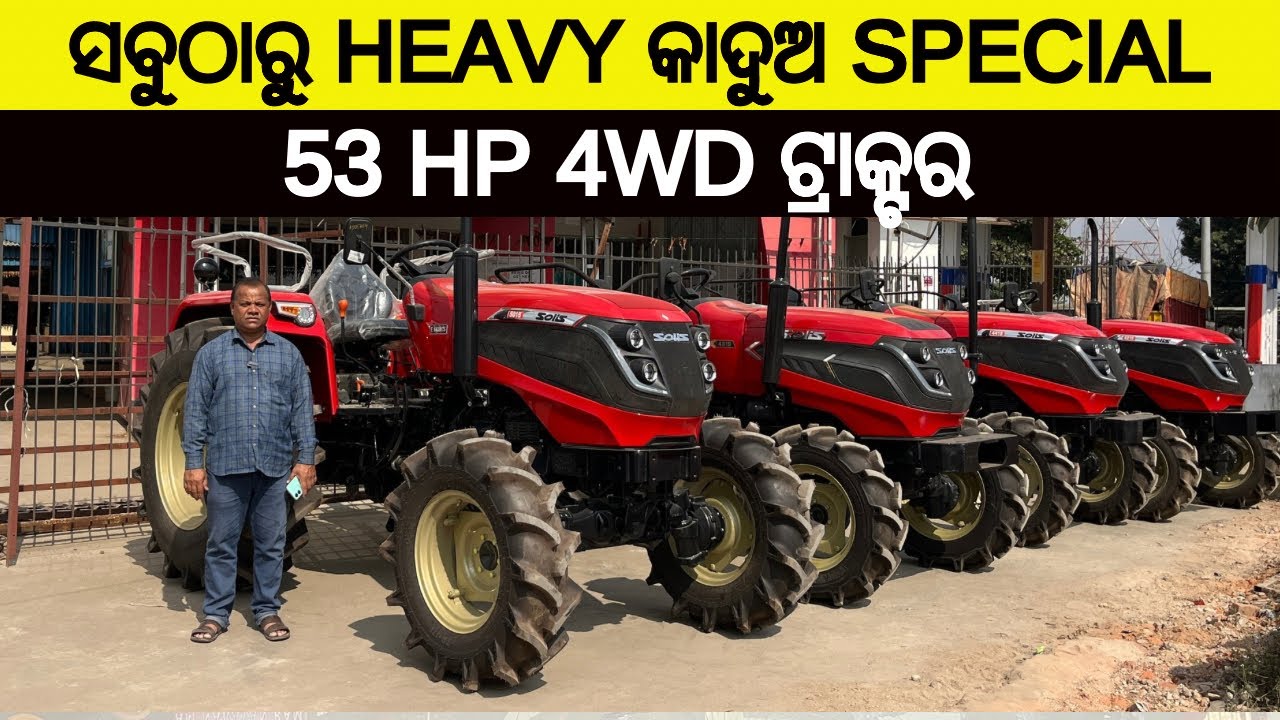 ଆଜି ବୁଲି ଯିବା Solis yanmar ଟ୍ରାକ୍ଟର ଶୋରୁମ 53HP 4WD tractor ଦେଖି