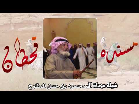 شيلة مسندة قحطان اداء عبدالله الكيرعاني صوت ال كيرعان