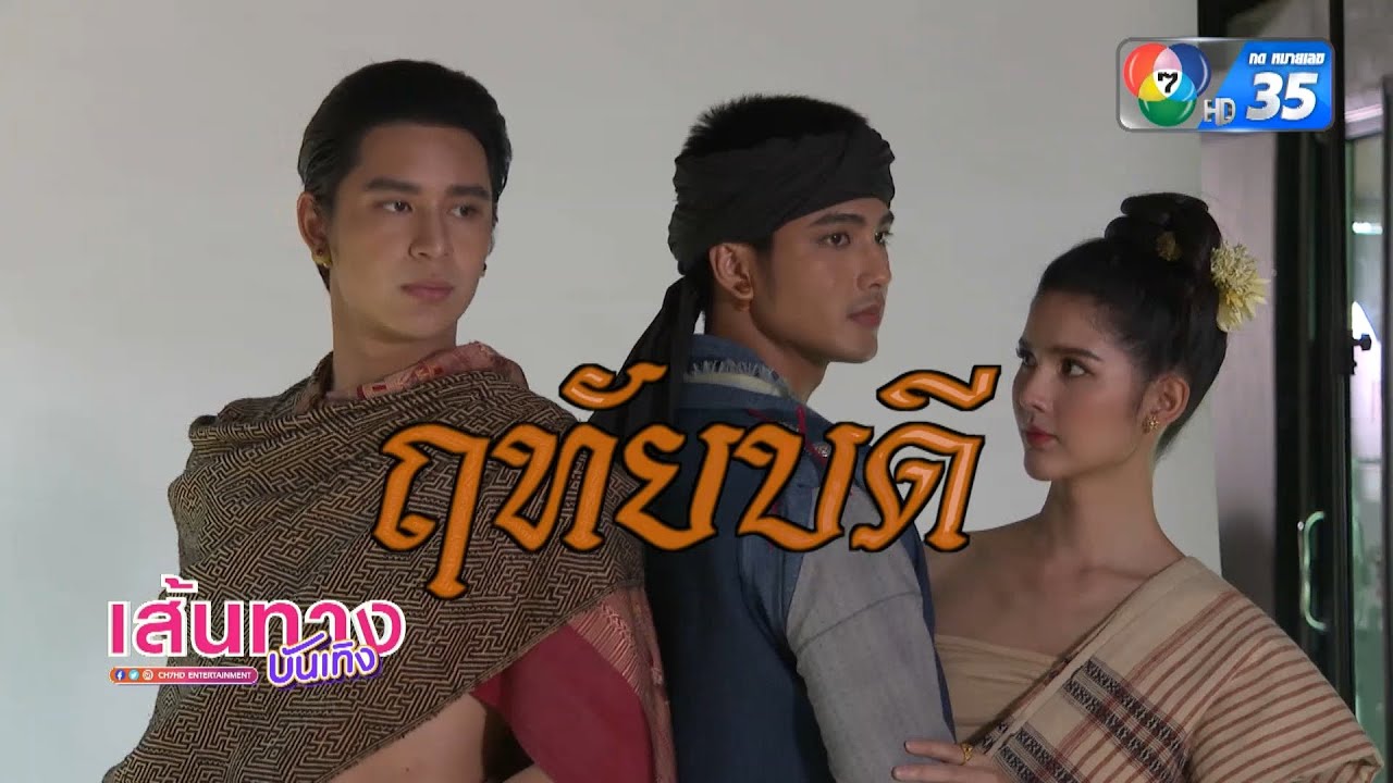 บรรยากาศฟิตติงละคร ฤทัยบดี เคมีโดกานต์มาเต็ม!