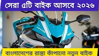 ৫টি নতুন বাইক আসবে বাংলাদেশে ২০২৬ | 125cc, 200cc | 2026 Upcoming Bike In Bd | New Bikes