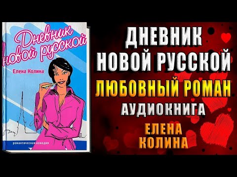 Дневник новой русской.