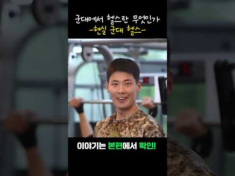 군대에서 헬스란 무엇인가