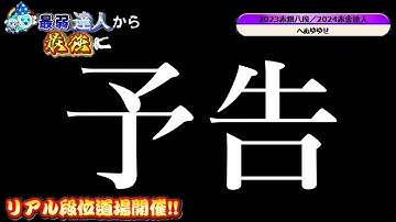 リアル段位次回予告#へぬゆゆせ #太鼓の達人