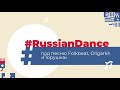 Флешмоб «RussianDance» | День России