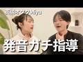 英語オタクMiyuちゃんに発音をビジバシ指導してもらったら...