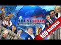 Древнегреческая Украина и набезвизенный Порошенко. MOUNT SHOW #100