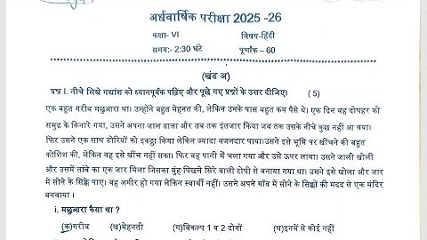 Class-6 हिंदी Hindi / Half Yearly Exam 2025-2026 Question Paper Term-1 PM SHRI Kendriya Vidyalaya