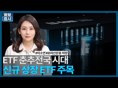 ETF 춘추전국 시대, 신규 상장 ETF 주목 / ETF스토리 / 한국경제TV