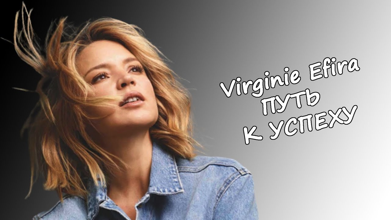 ПУТЬ К УСПЕХУ: ВИРЖИНИ ЭФИРА | VIRGINIE EFIRA 