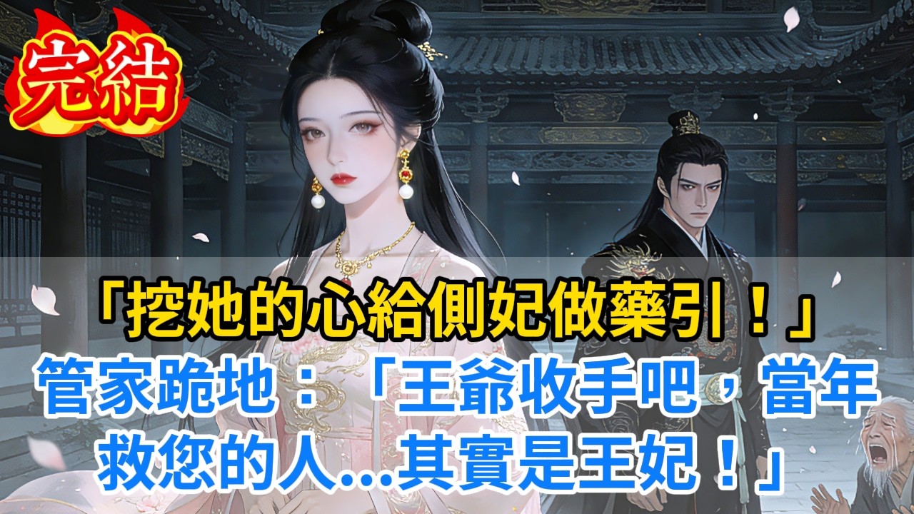 【完結爽文】“把她的心挖出來給側妃做藥引！”管家哭着跪地：“王爺收手吧，當年救您的人……其實是王妃啊！”#小説 #原創 #古風 #古言 #爽文 #大女主 #逆襲 #反轉 #打臉 #追妻火葬場 #完結