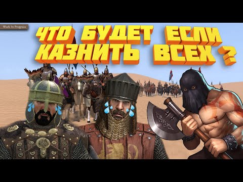 Mount And Blade 2 Bannerlorde Что будет если казнить всех лордов ?