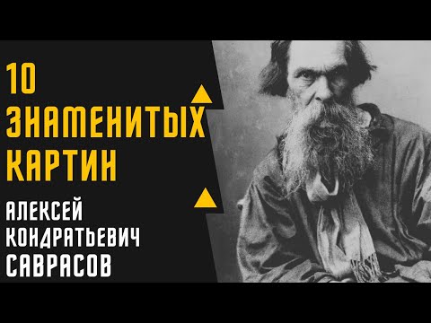 АЛЕКСЕЙ КОНДРАТЬЕВИЧ САВРАСОВ 10 ЗНАМЕНИТЫХ КАРТИН