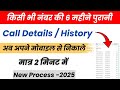 किसी भी नंबर का कॉल डिटेल कैसे निकाले | Call Details Kaise Nikale | Call History Kaise Nikale 2025