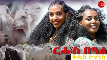 ህድሞና ሾው - ፍሉይ መደብ ምስ ራሄልን ሄለንን ብምኽንያት ቅዱስ ዮውሓንስ | Rahel and Helen - New Eritrean Show 2025