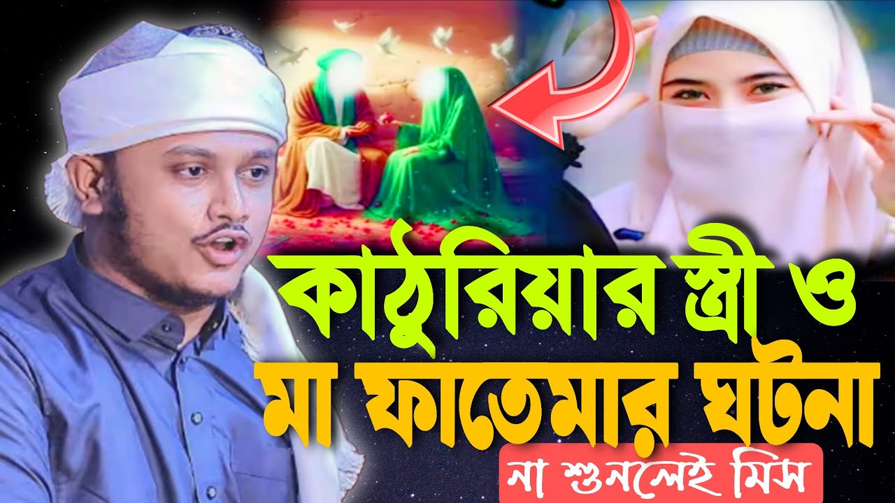কাঠুরিয়ার স্ত্রী ও মা ফাতেমার ঘটনা | ওয়াজটি না শুনলেই মিস | কারী শামীম রেজা ওয়াজ