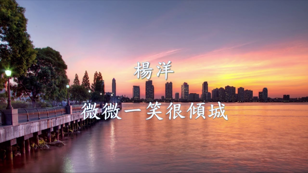 楊洋 - 微微一笑很傾城《微微一笑很傾城》片尾曲.mp4
