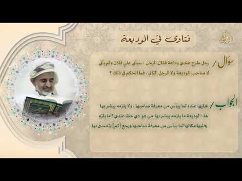 فتاوى في الوديعة